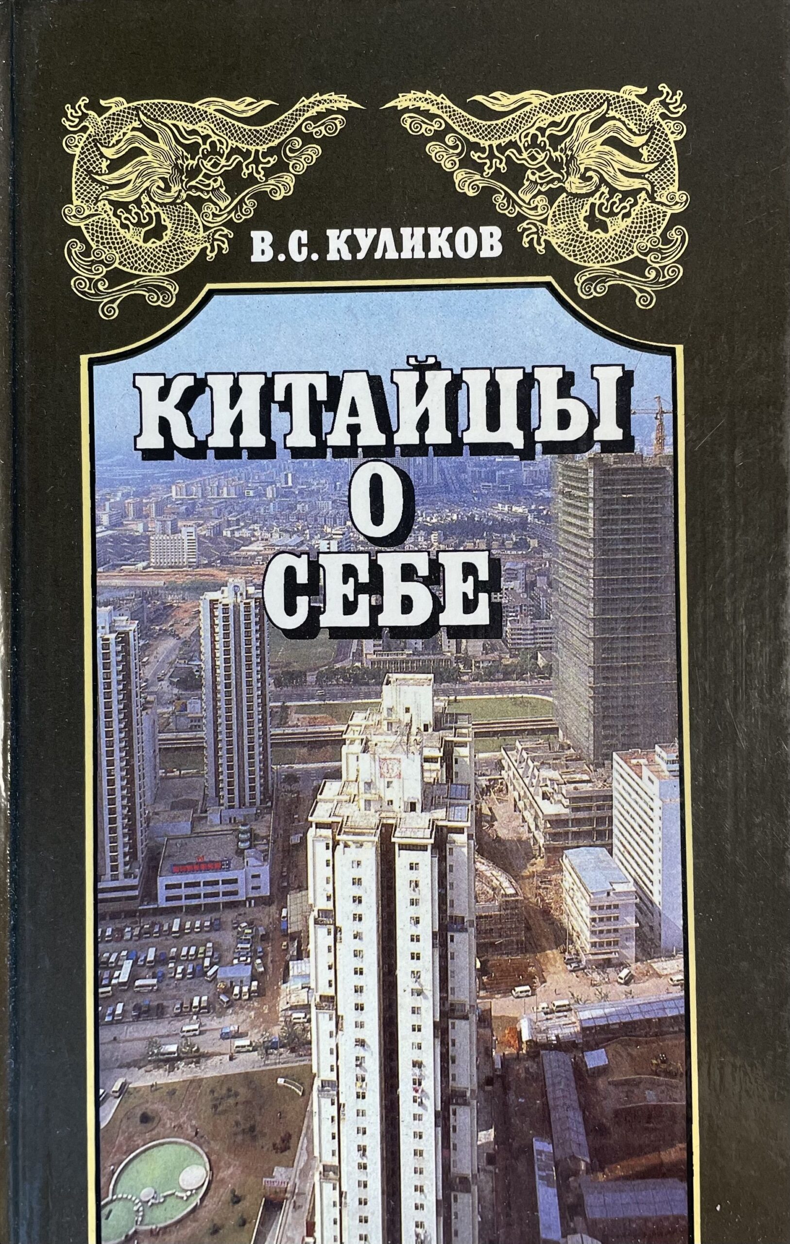 Китайцы о себе