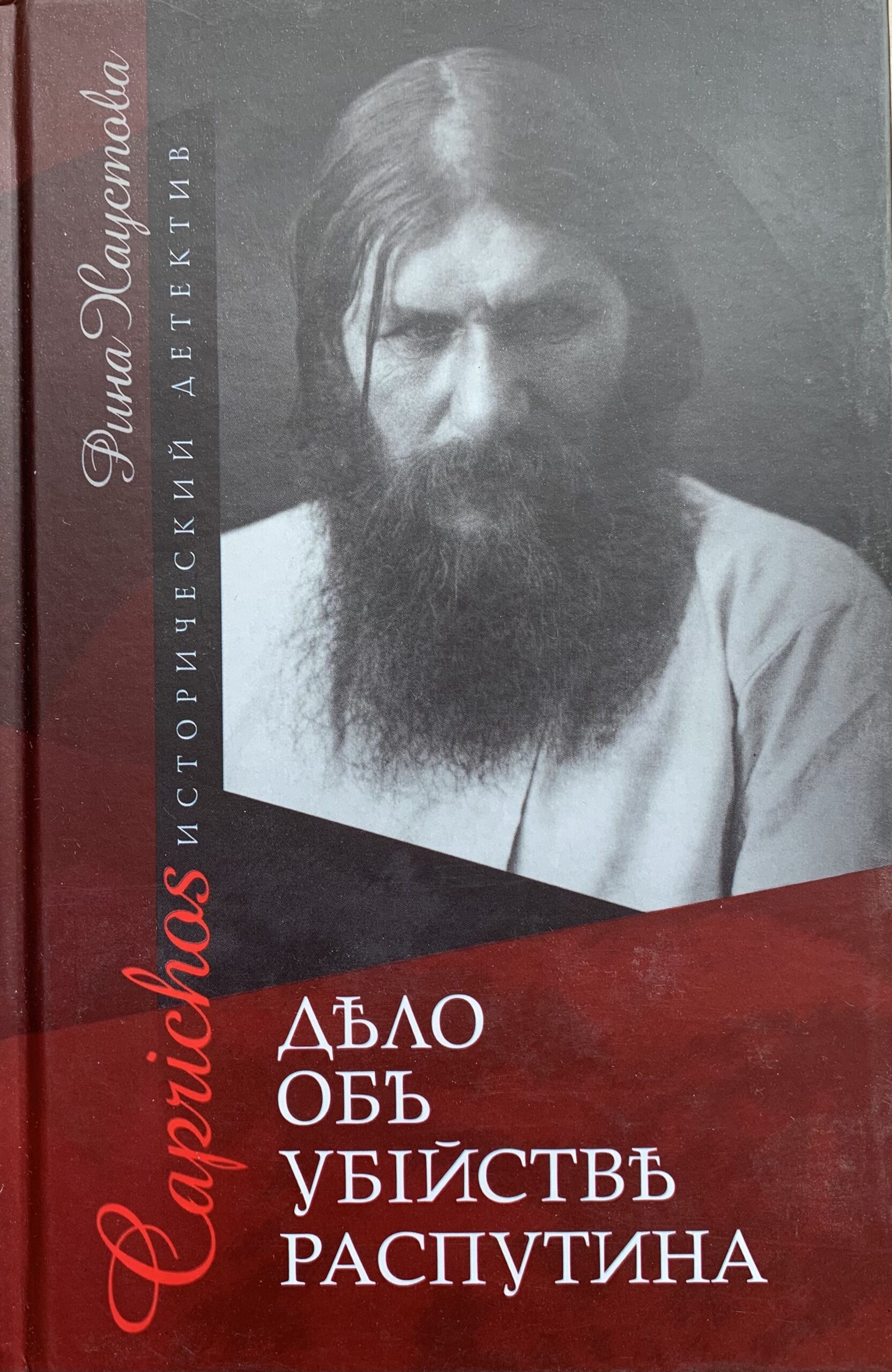 Дело об убийстве Распутина