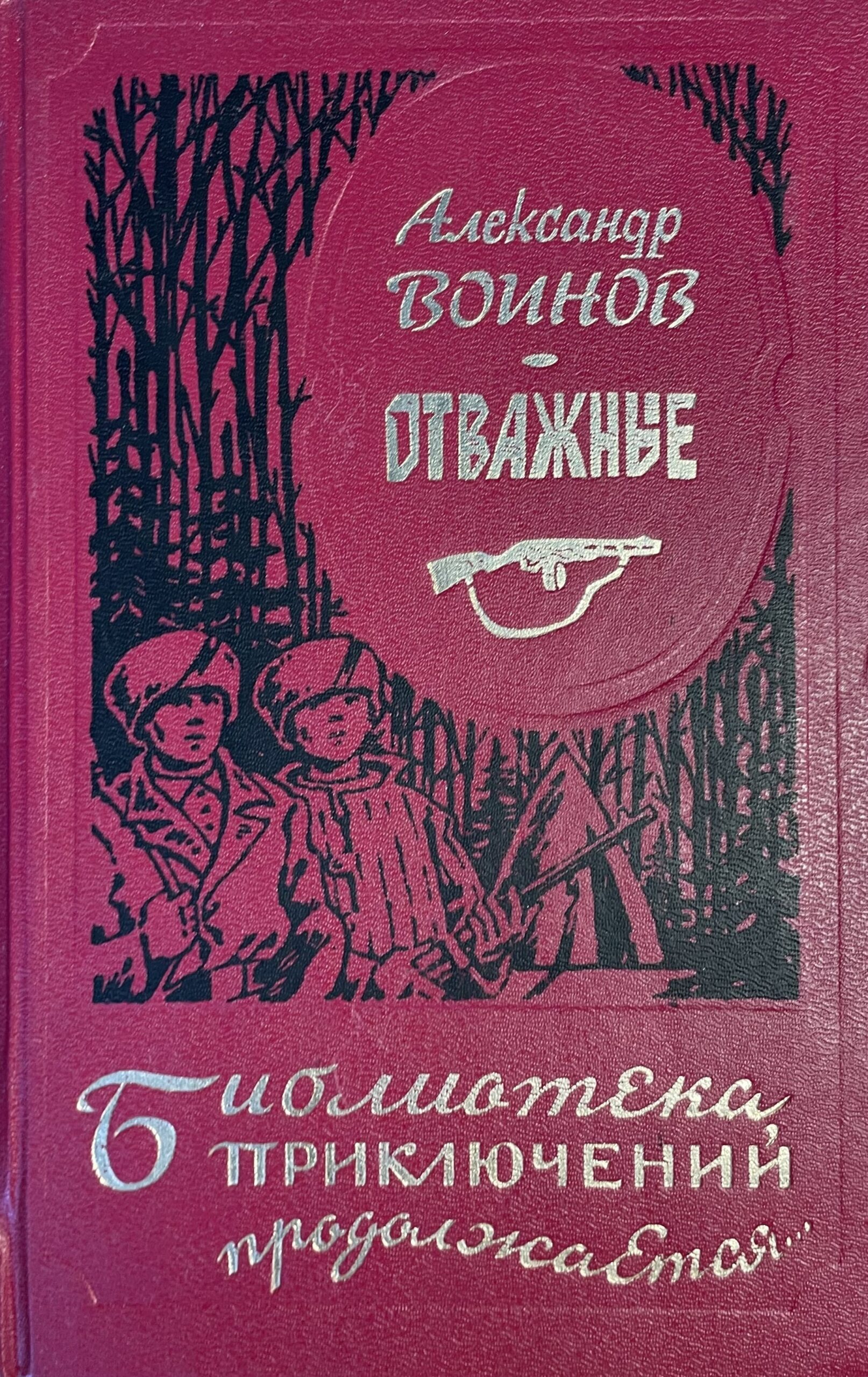 Отважные