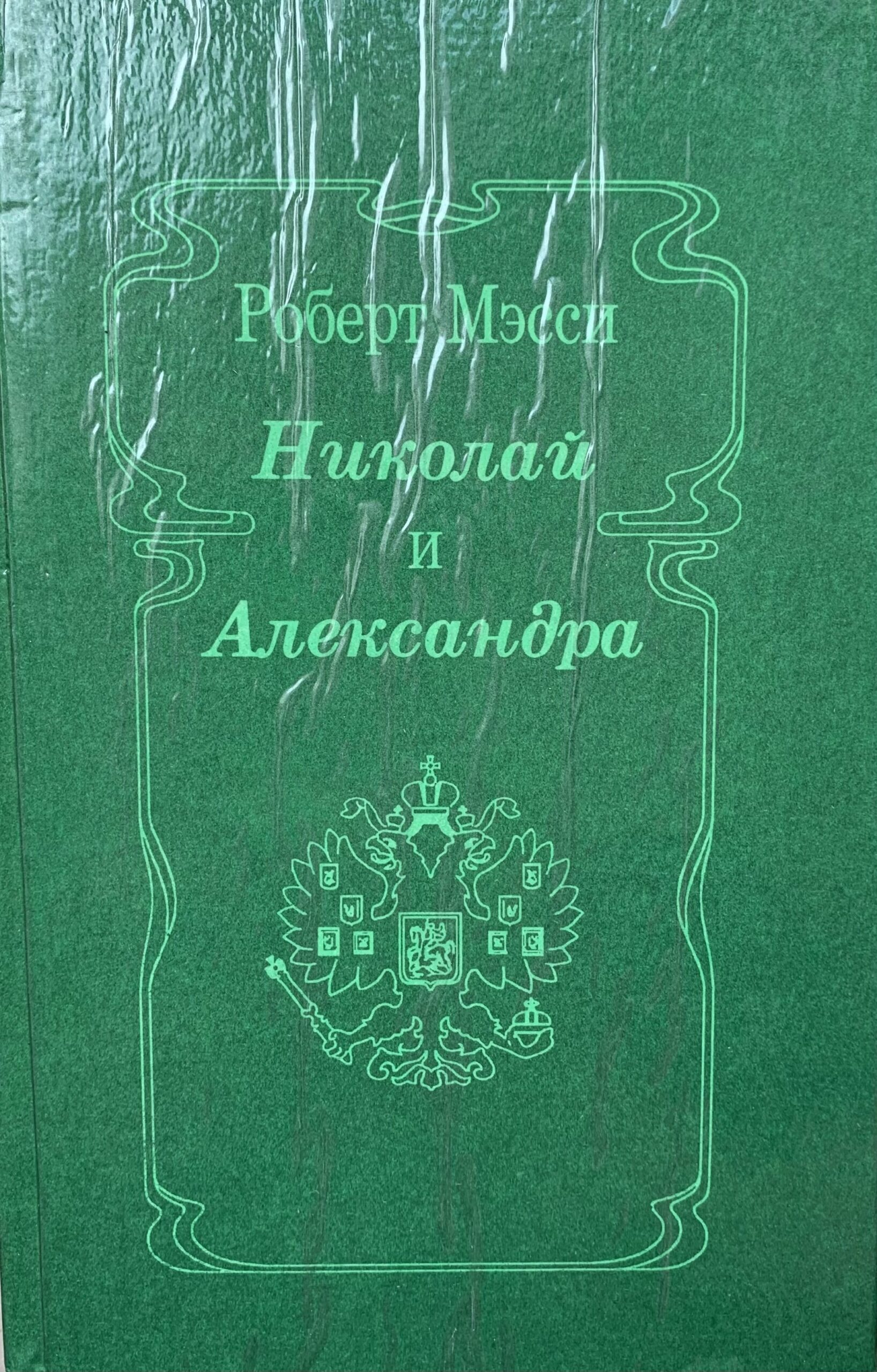 Николай и Александра