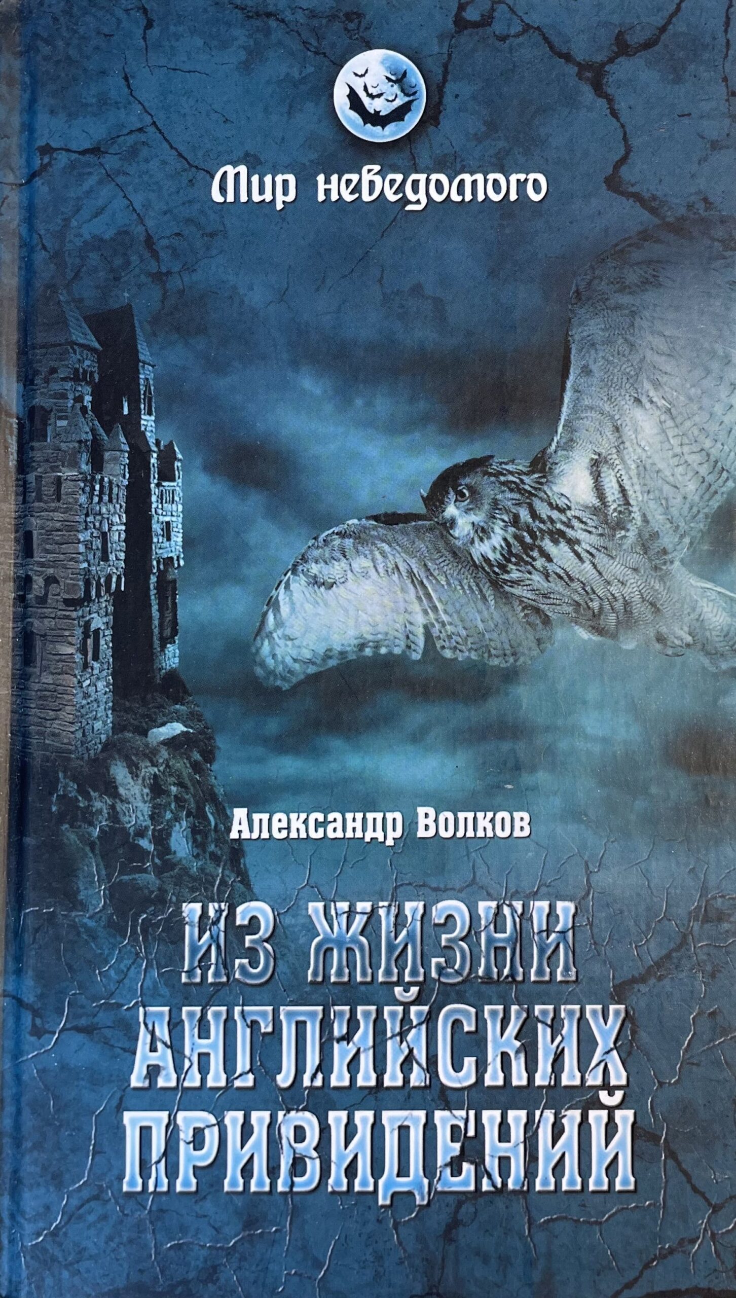 Из жизни английских привидений