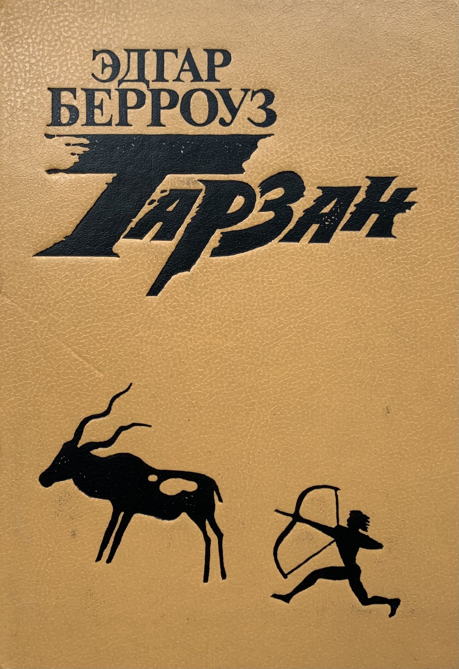 Тарзан Четвертый том