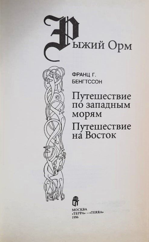 Рыжий Орм — изображение 2