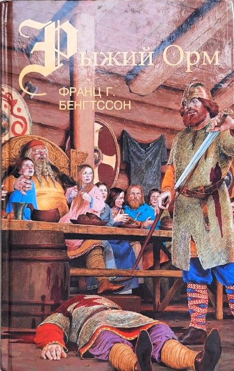 Рыжий Орм