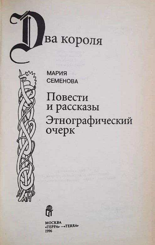 Два короля — изображение 2
