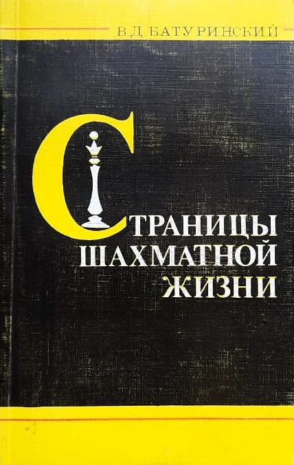 Страницы шахматной жизни
