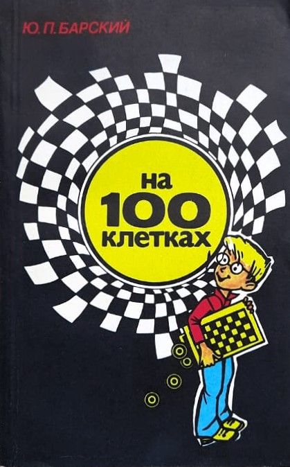 На 100 клетках
