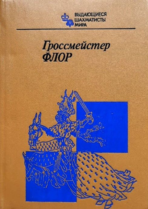 Гроссмейстер Флор