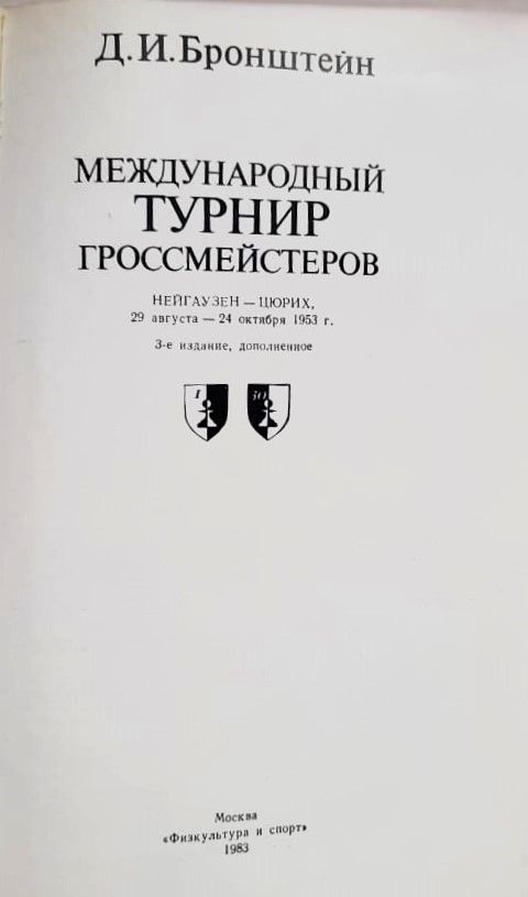 Международный турнир гроссмейстеров: Нейгаузен Цюрих — изображение 2