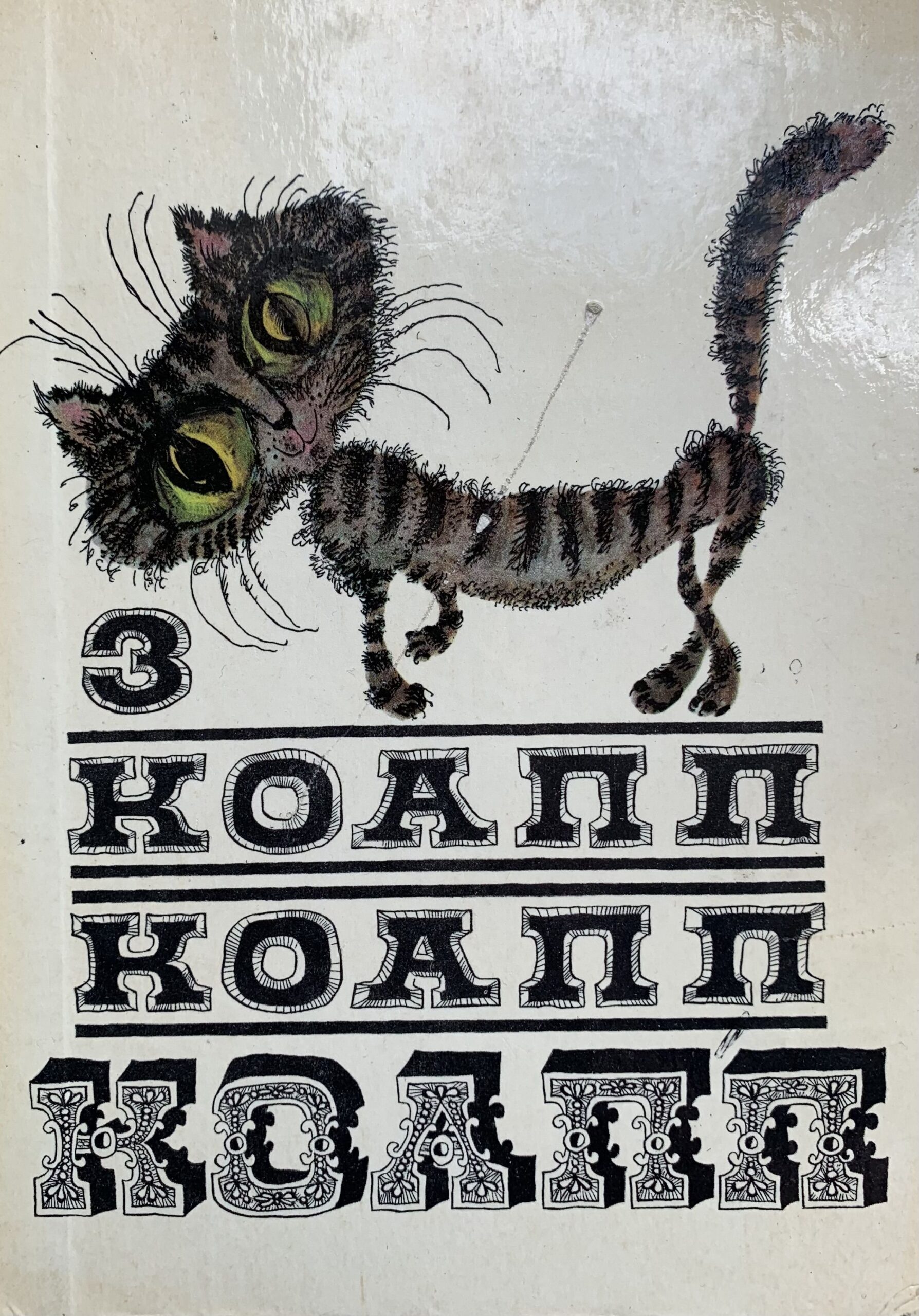 КОАПП! КОАПП! Выпуск 3