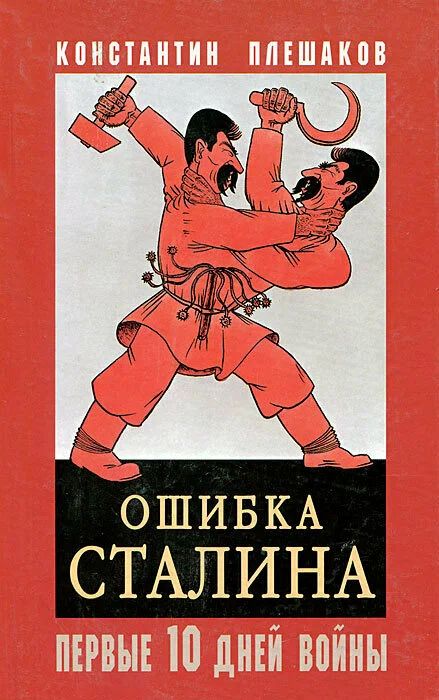 Ошибка Сталина первые 10 дней войны