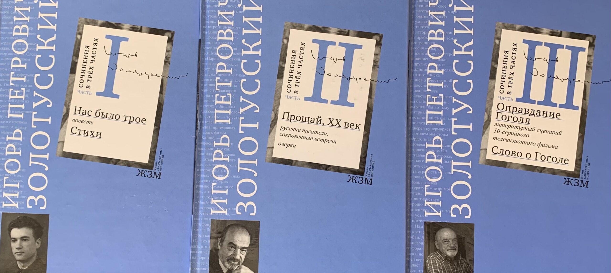 Игорь Петрович Золотусский сочинение в 3 частях