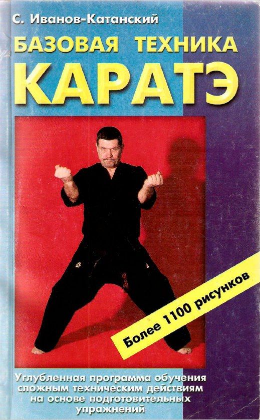 Базовая техника Каратэ