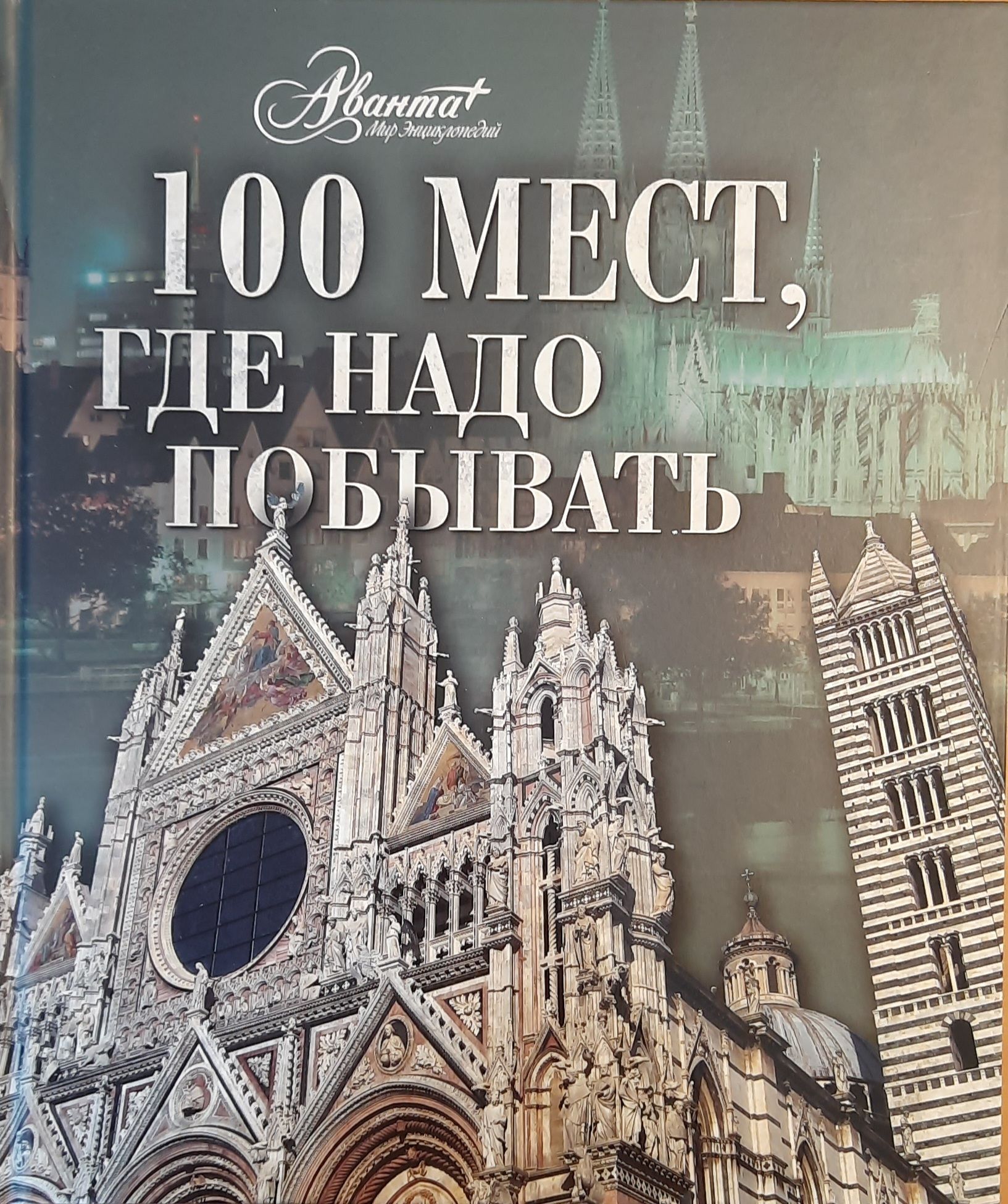 100 мест, где надо побывать