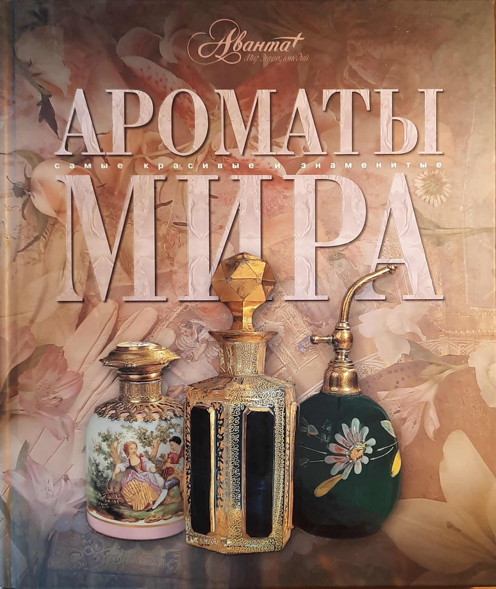 Ароматы мира. Самые красивые и знаменитые