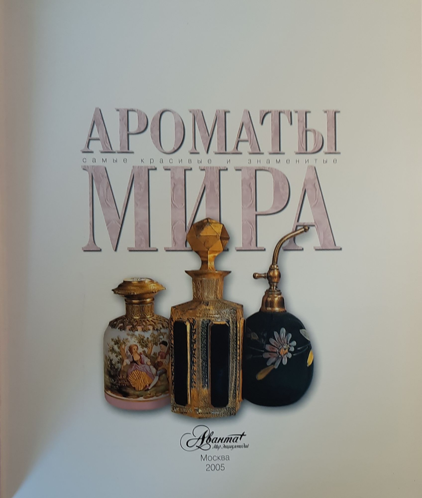 Ароматы мира. Самые красивые и знаменитые — изображение 2