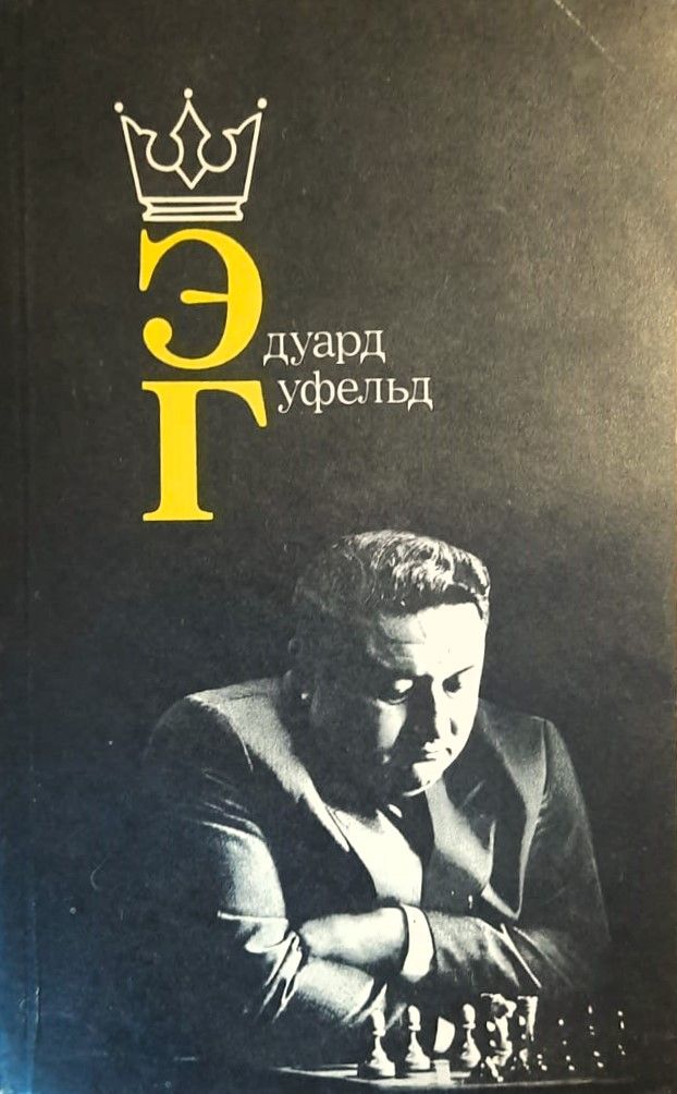 Эдуард Гуфельд