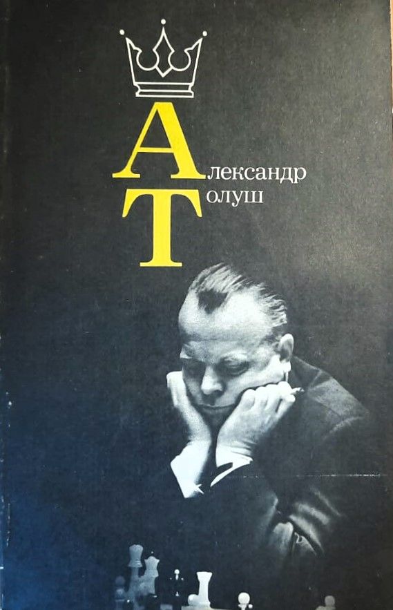 Александр Толуш