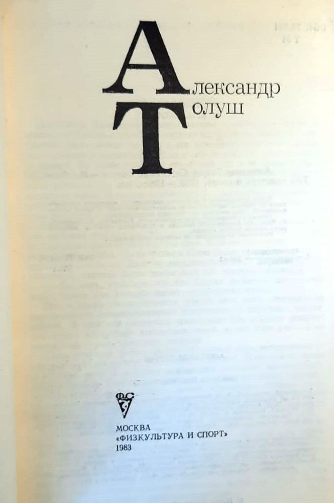 Александр Толуш — изображение 2