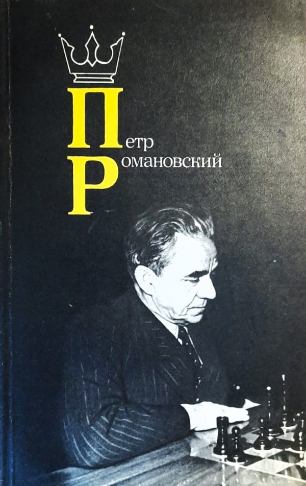 Петр Романовский