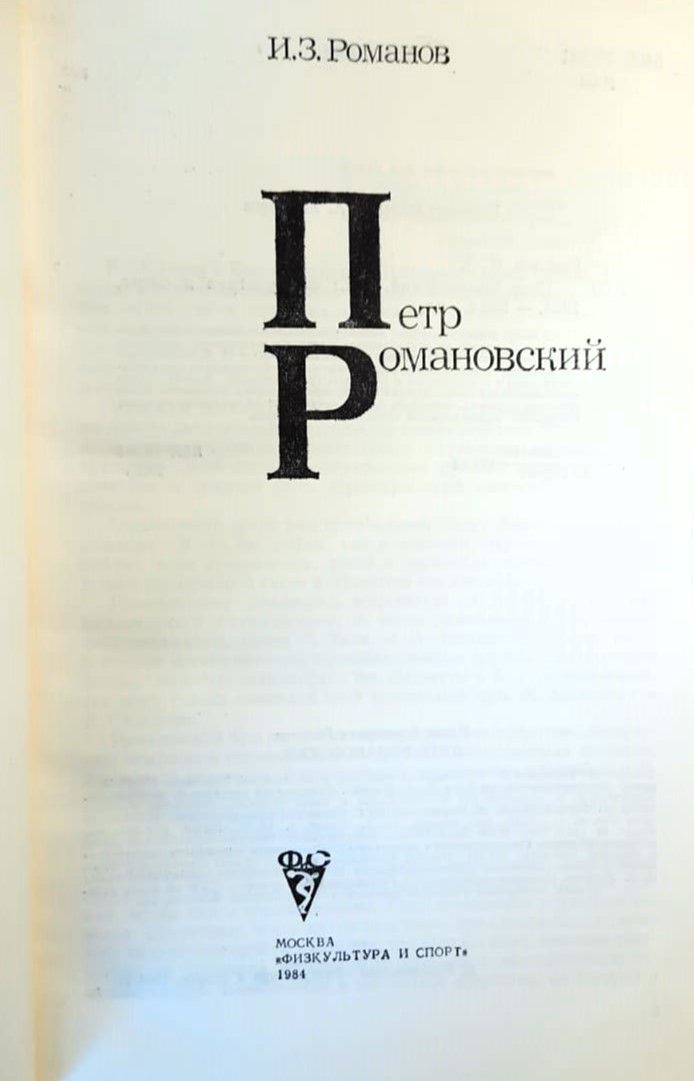 Петр Романовский — изображение 2