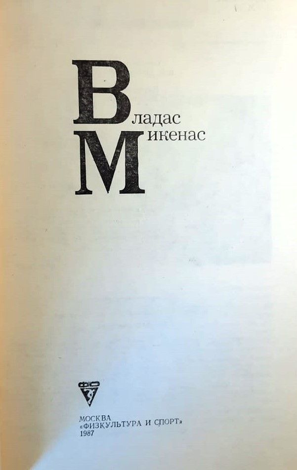 Владас Микенас — изображение 2