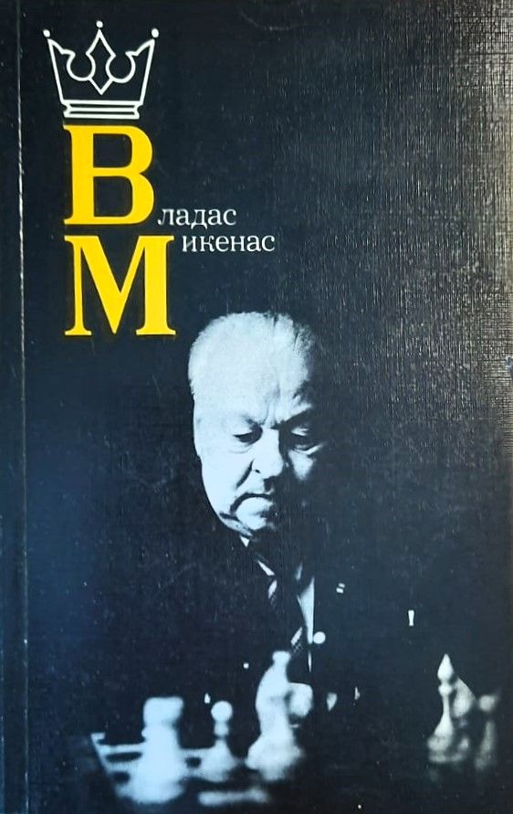 Владас Микенас