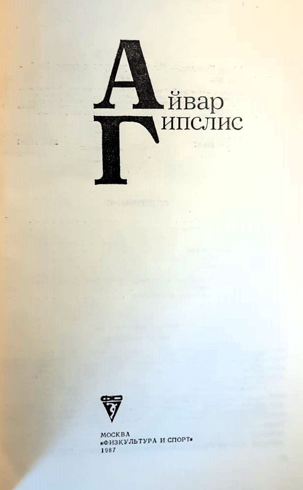Айвар Гипслис — изображение 2