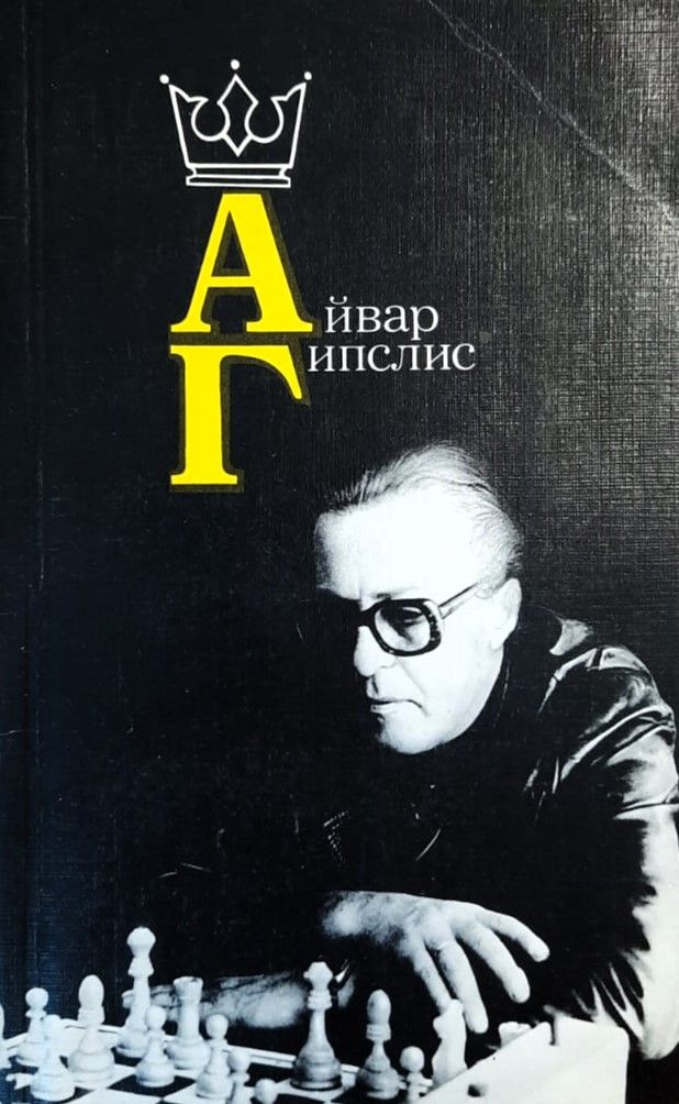 Айвар Гипслис