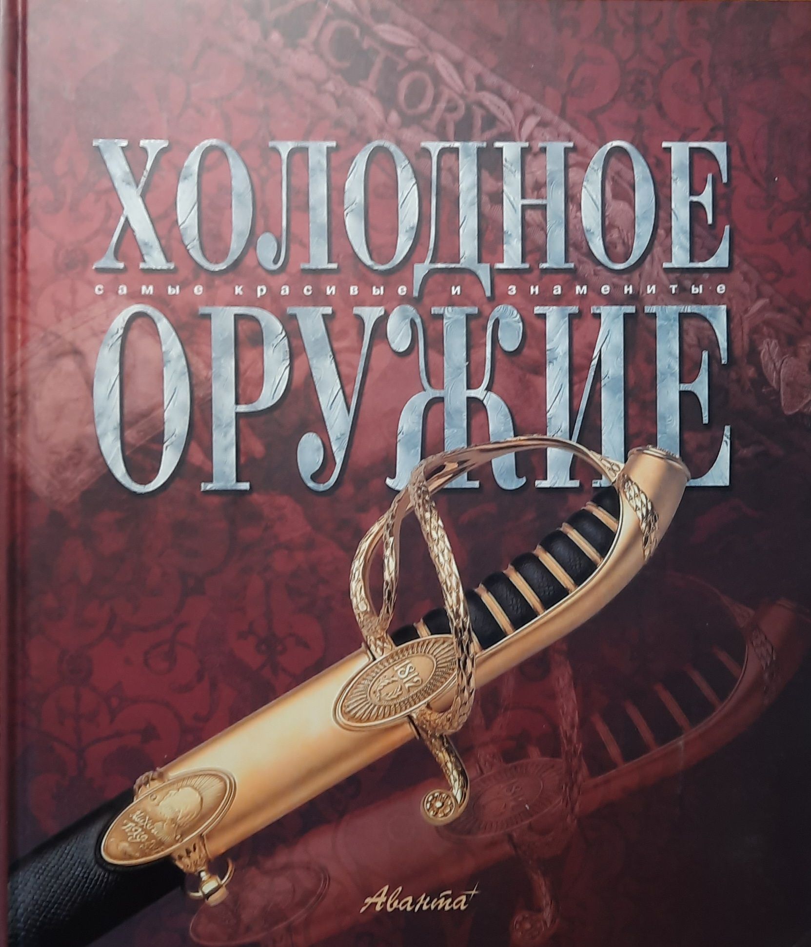 Холодное оружие. Самые Красивые и Знаменитые