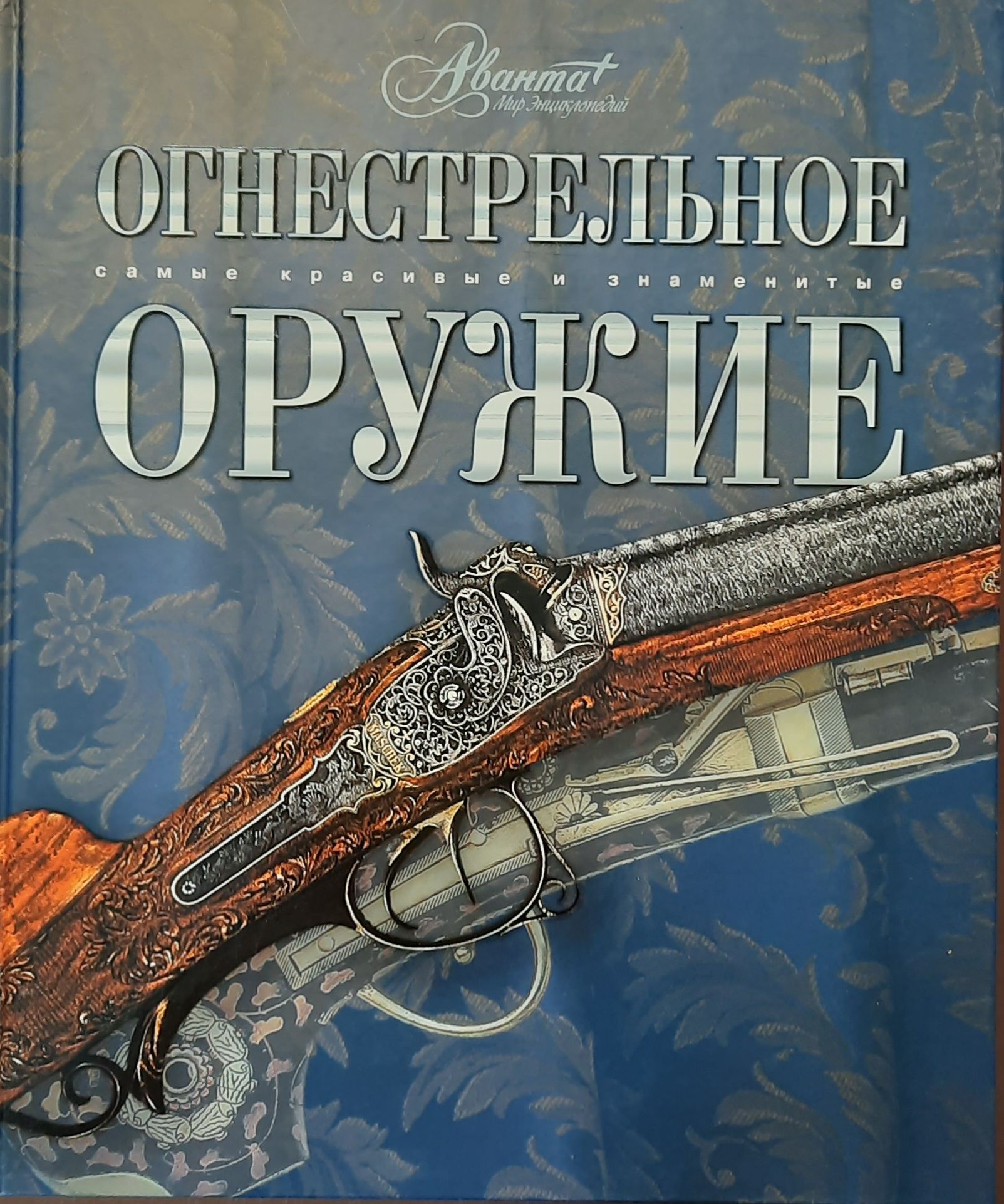Огнестрельное оружие. Самые красивые и знаменитые