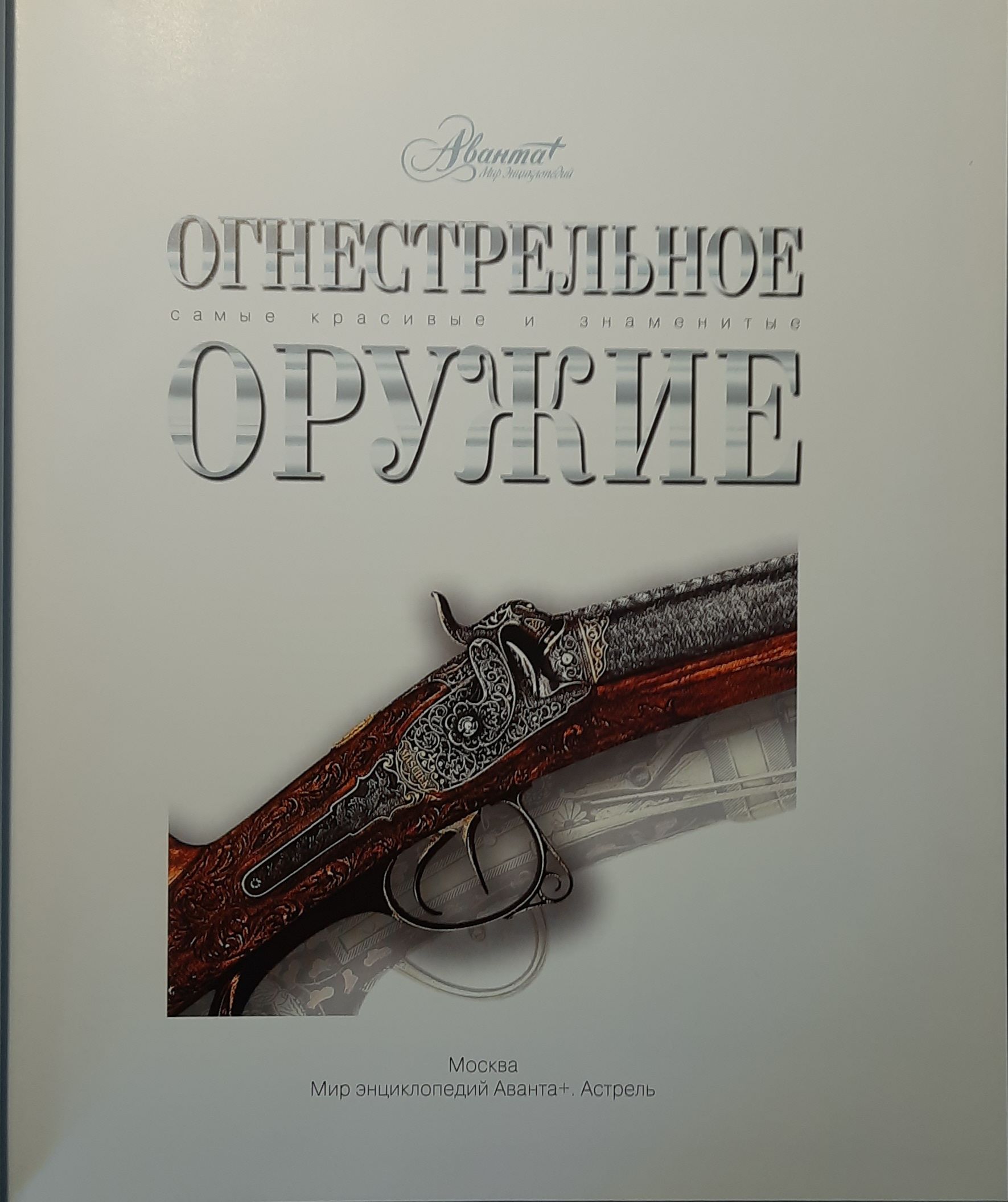 Огнестрельное оружие. Самые красивые и знаменитые — изображение 2