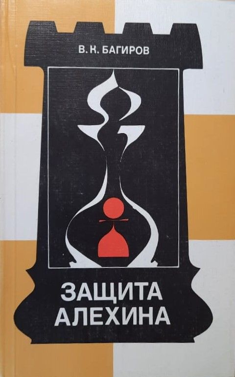 Защита Алехина
