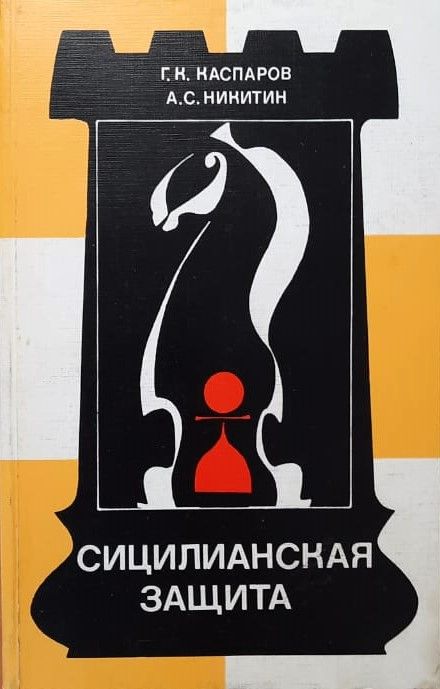 Сицилианская защита-1