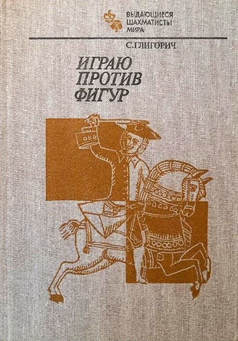 Играю против фигур