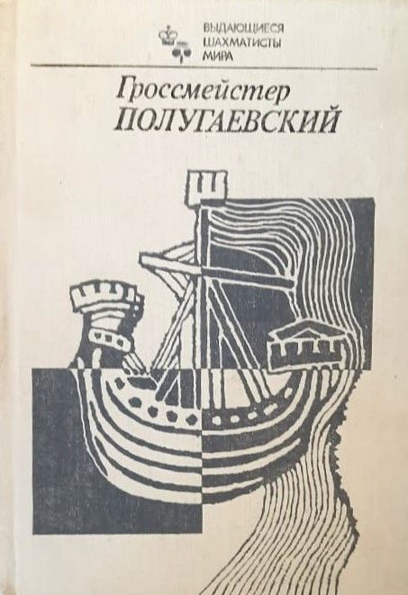 Гроссмейстер Полугаевский