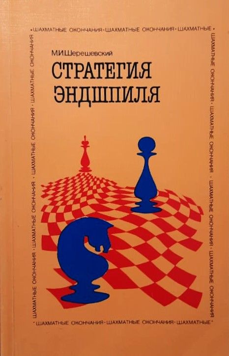 Стратегия эндшпиля