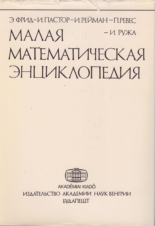 Малая математическая энциклопедия