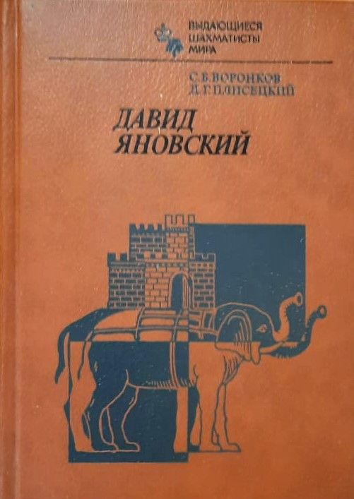 Давид Яновский