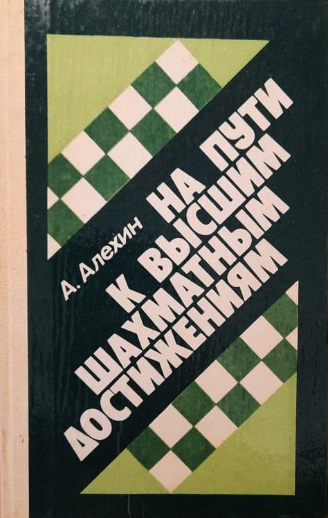 На пути к высшим шахматным достижениям
