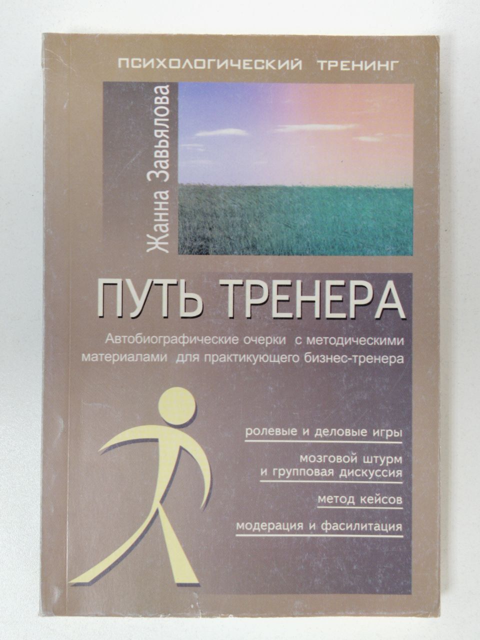 Путь тренера
