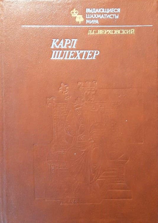 Карл Шлехтер