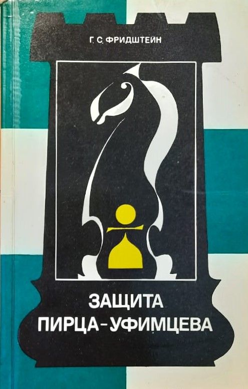 Защита Пирца-Уфимцева