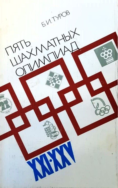 Пять шахматных Олимпиад XXI-XXV
