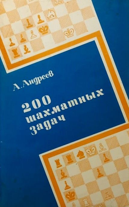 200 шахматных задач