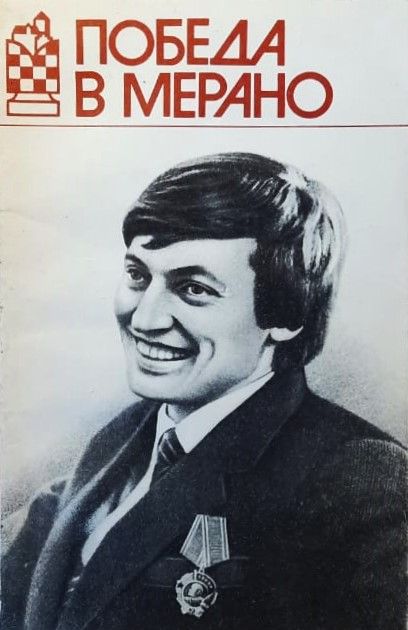 Победа в Мерано