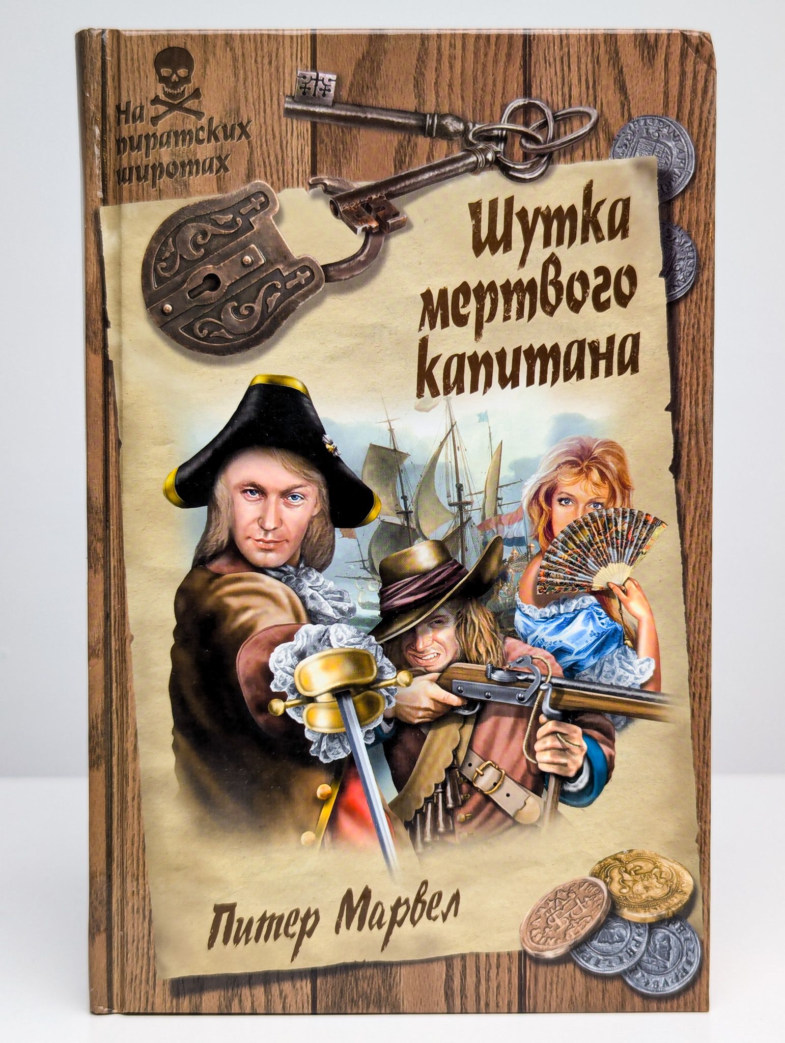 Шутка мертвого капитана