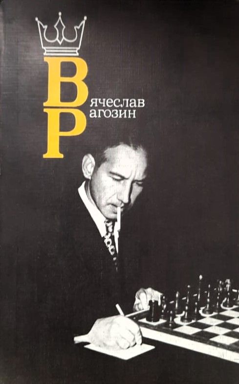 Вячеслав Рагозин