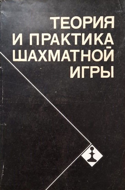 Теория и практика шахматной игры