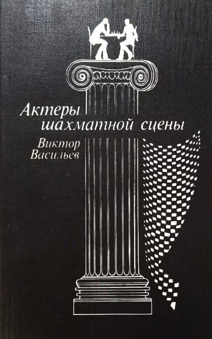Актеры шахматной сцены